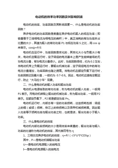 电动机的效率功率因数及其影响因素