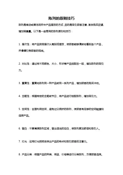 陈列的原则技巧