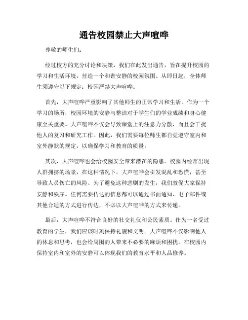 通告校园禁止大声喧哗