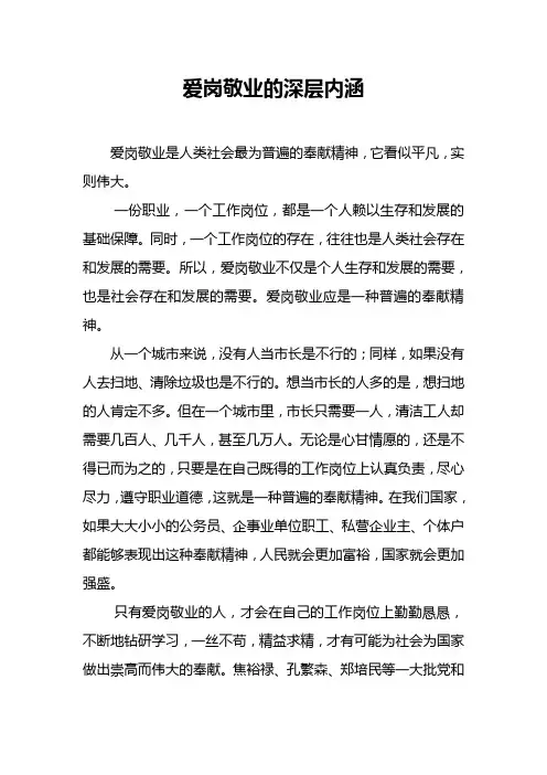 爱岗敬业的深层内涵