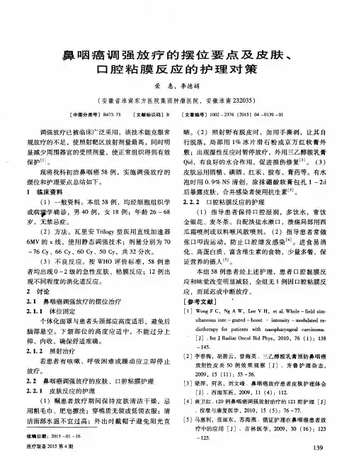 鼻咽癌调强放疗的摆位要点及皮肤、口腔粘膜反应的护理对策