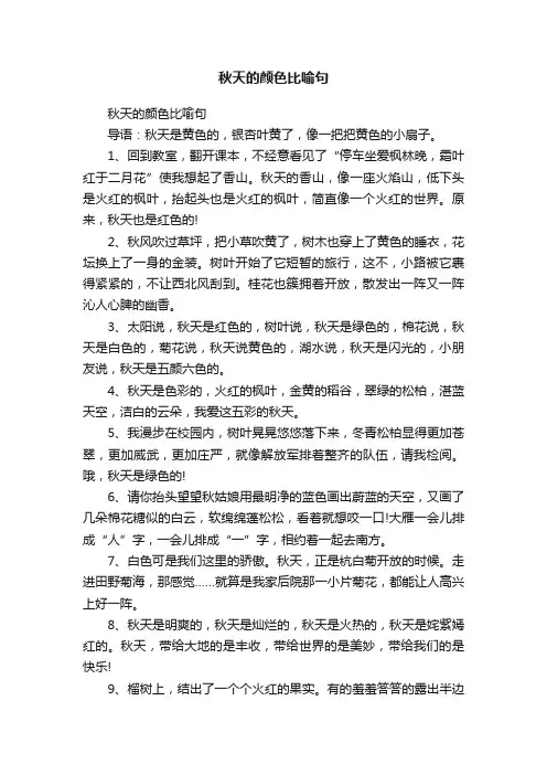 秋天的颜色比喻句