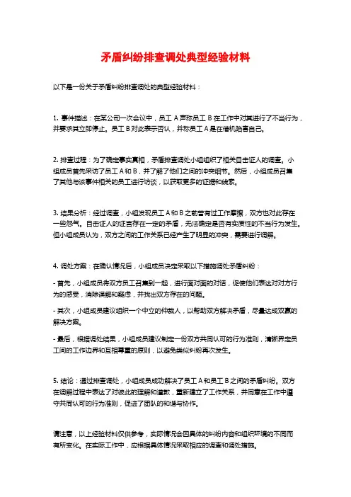 矛盾纠纷排查调处典型经验材料