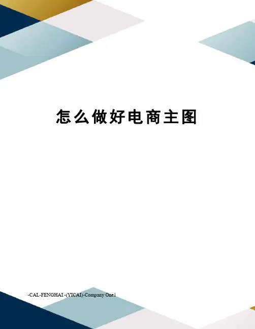怎么做好电商主图
