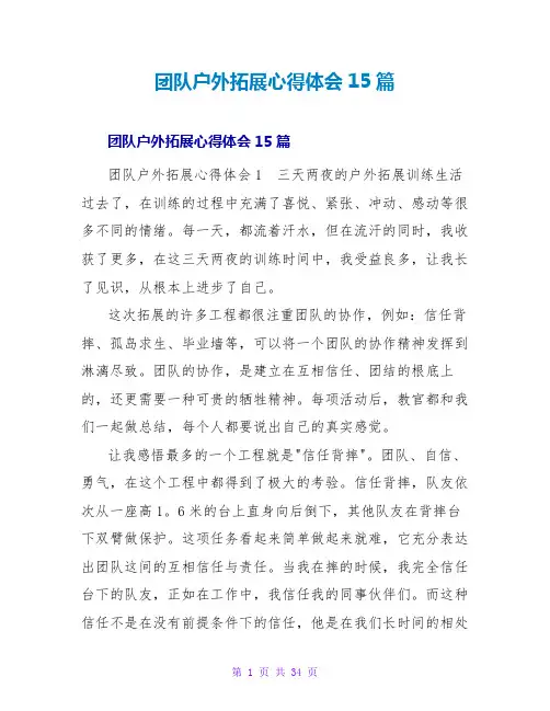 团队户外拓展心得体会15篇