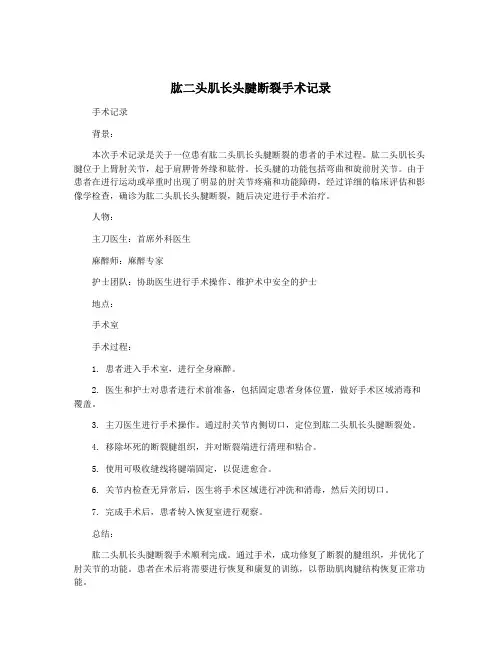 肱二头肌长头腱断裂手术记录