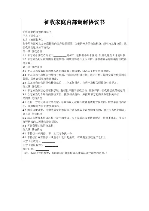 征收家庭内部调解协议书