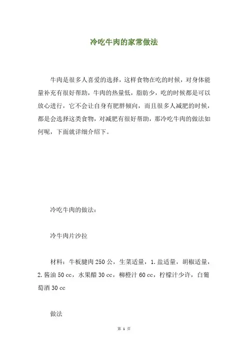 冷吃牛肉的家常做法