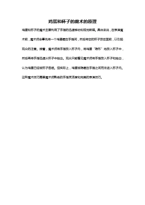 鸡蛋和杯子的魔术的原理