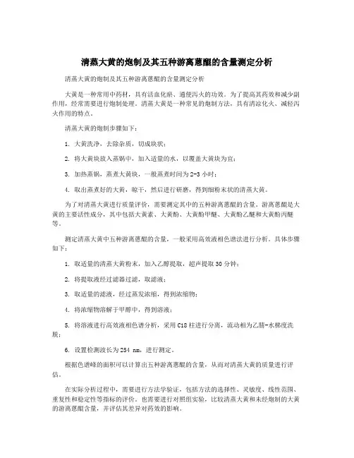 清蒸大黄的炮制及其五种游离蒽醌的含量测定分析