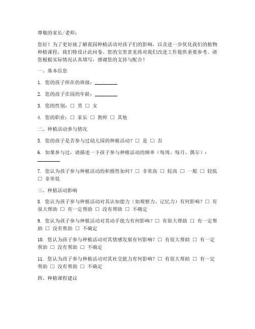 幼儿园种植物调查问卷模板