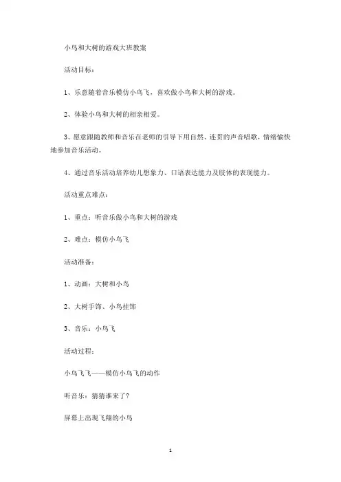 小鸟和大树的游戏大班教案(最新)