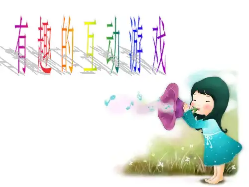 课前互动小游戏超全面(课堂PPT)