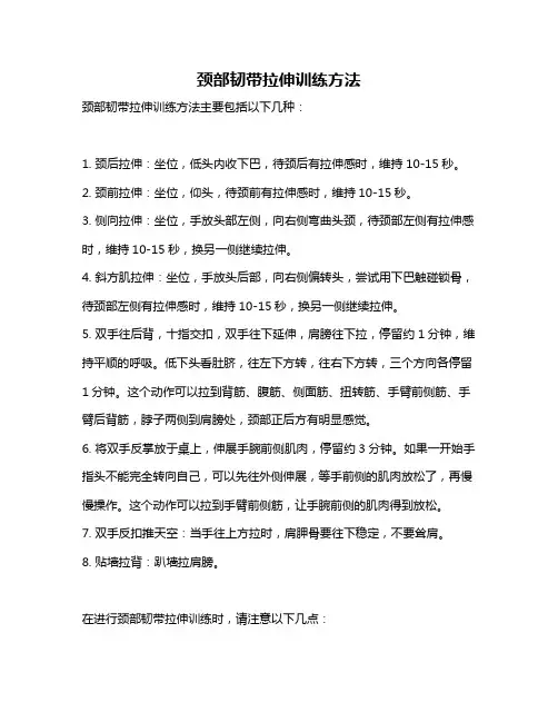 颈部韧带拉伸训练方法