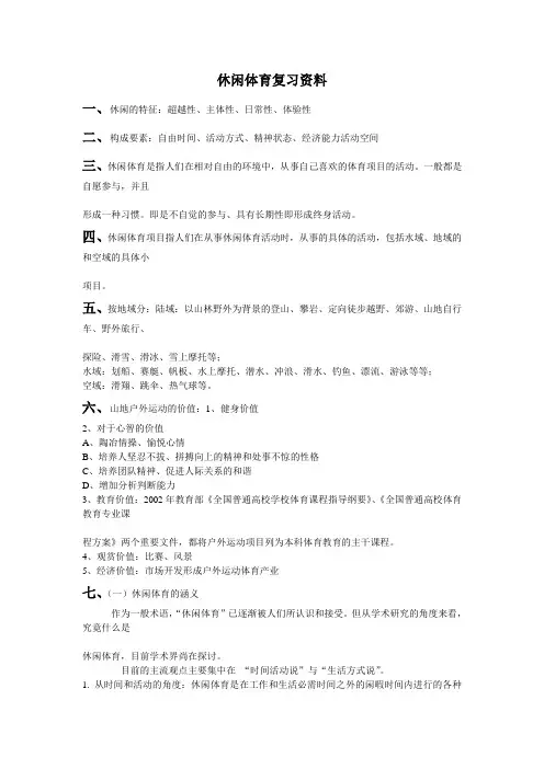 休闲体育复习资料