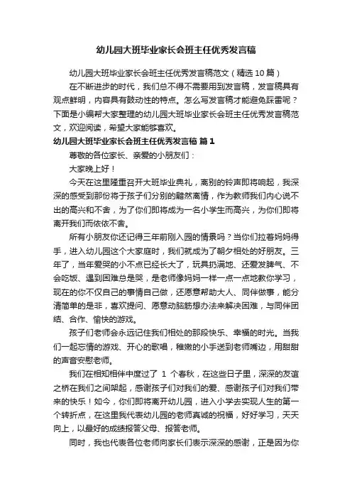 幼儿园大班毕业家长会班主任优秀发言稿范文（精选10篇）