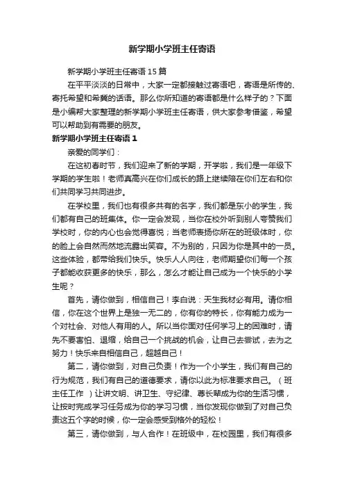 新学期小学班主任寄语15篇