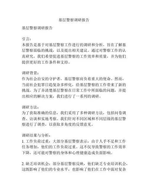 基层警察调研报告
