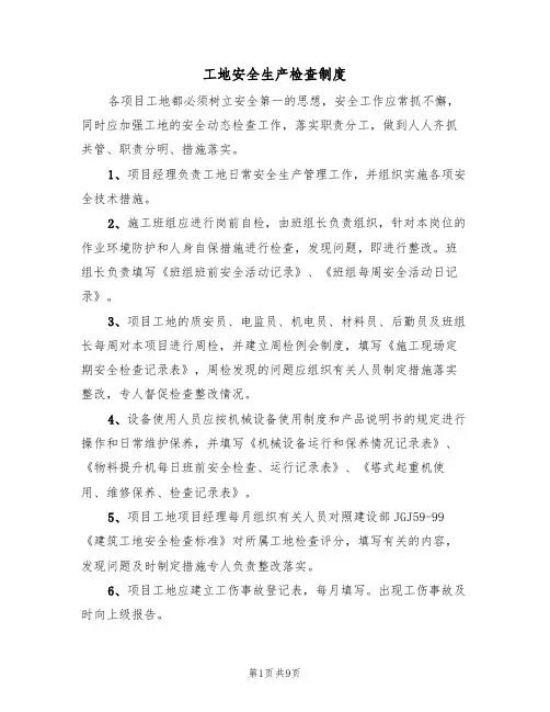 工地安全生产检查制度（5篇）