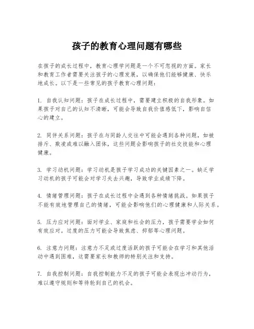 孩子的教育心理问题有哪些