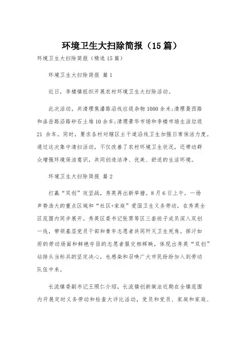环境卫生大扫除简报(15篇)