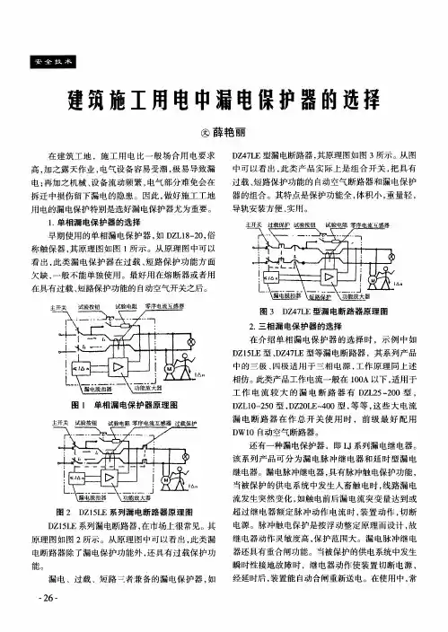 建筑施工用电中漏电保护器的选择