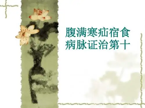 腹满寒疝宿食病脉证治第十课件