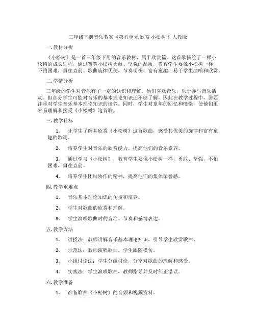 三年级下册音乐教案《第五单元 欣赏 小松树 》人教版