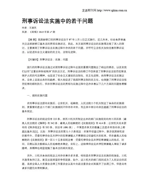 刑事诉讼法实施中的若干问题