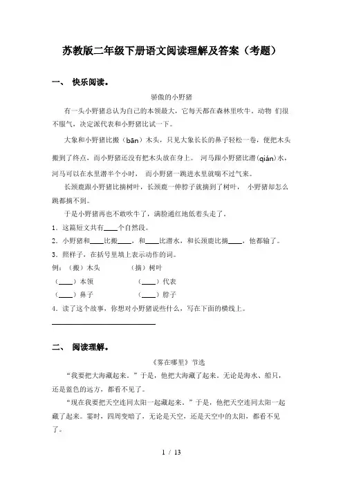 苏教版二年级下册语文阅读理解及答案(考题)