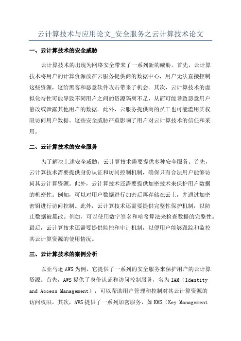 云计算技术与应用论文_安全服务之云计算技术论文