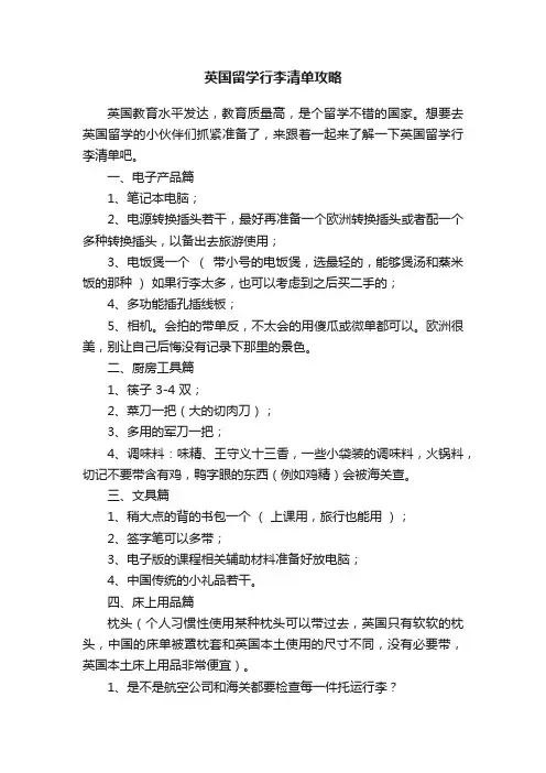 英国留学行李清单攻略