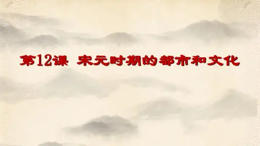 2021部编人教版七年级历史下册第12课-宋元时期的都市和文化
