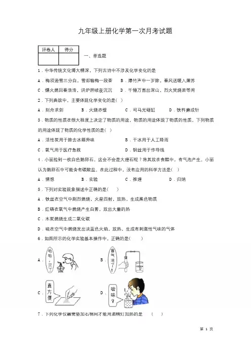 九年级上册化学第一次月考试卷及答案