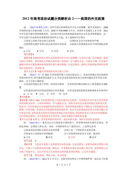 2012年高考政治试题分类解析必修2——我国的外交政策
