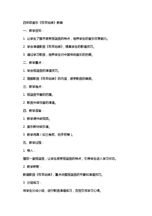 四年级音乐《牧羊姑娘》教案