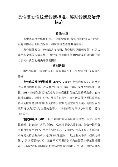 良性复发性眩晕诊断标准、鉴别诊断及治疗措施