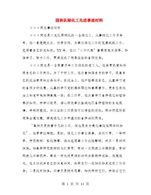 园林队绿化工先进事迹材料(多篇范文)