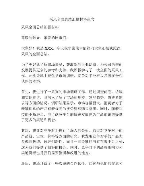 采风全面总结汇报材料范文