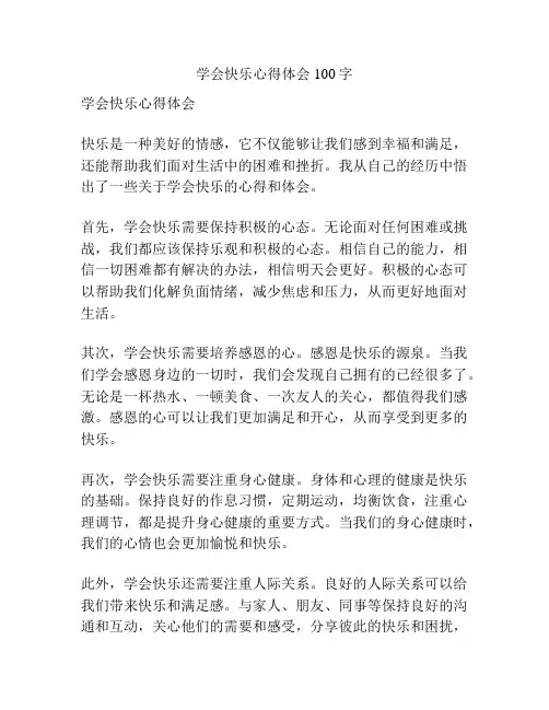 学会快乐心得体会100字