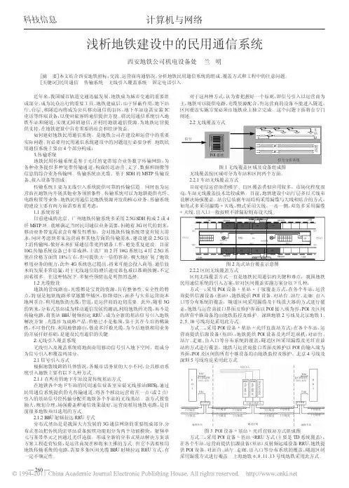 浅析地铁建设中的民用通信系统