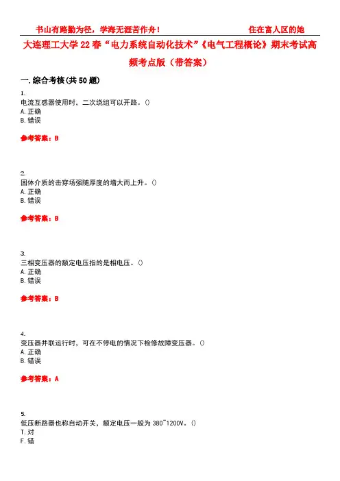 大连理工大学22春“电力系统自动化技术”《电气工程概论》期末考试高频考点版(带答案)试卷号1