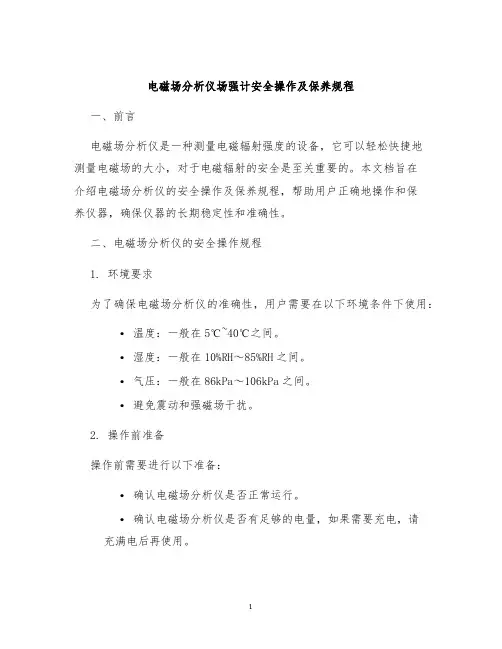 电磁场分析仪场强计安全操作及保养规程