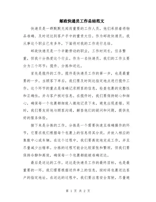 邮政快递员工作总结范文