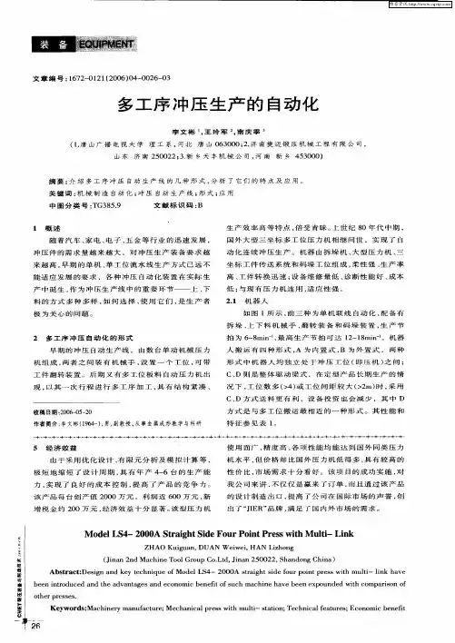 多工序冲压生产的自动化