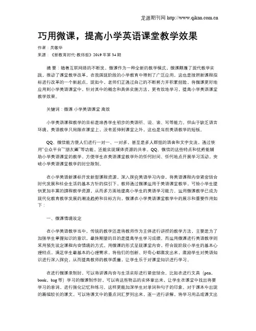 巧用微课,提高小学英语课堂教学效果