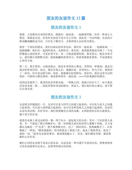 朋友的友谊作文12篇