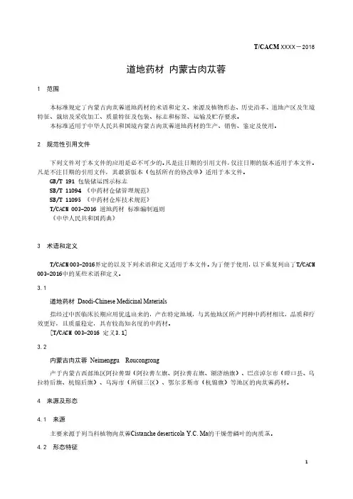 道地药材标准 肉苁蓉