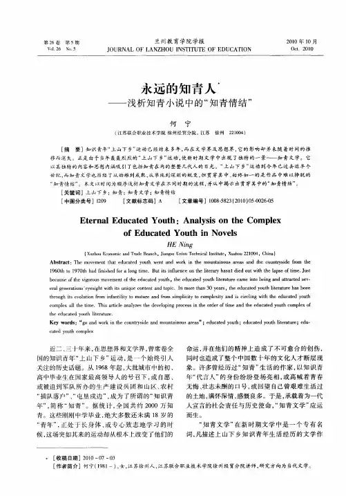 永远的知青人——浅析知青小说中的“知青情结”