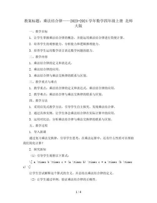 乘法结合律 教案2023-2024学年数学四年级上册 北师大版